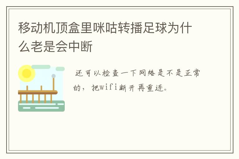 移动机顶盒里咪咕转播足球为什么老是会中断