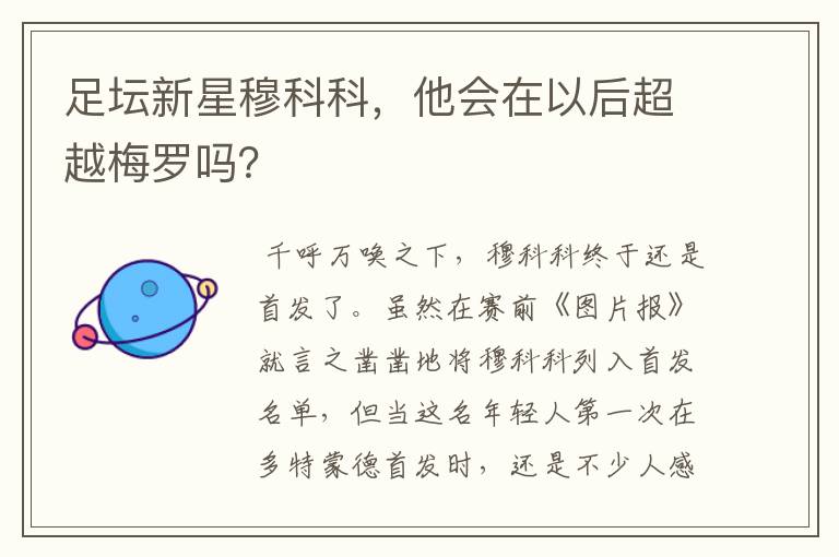 足坛新星穆科科，他会在以后超越梅罗吗？