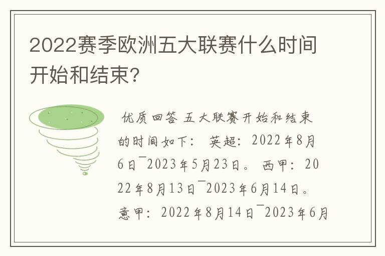 2022赛季欧洲五大联赛什么时间开始和结束?