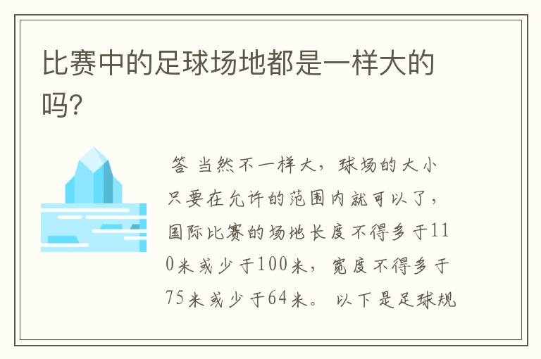 比赛中的足球场地都是一样大的吗？