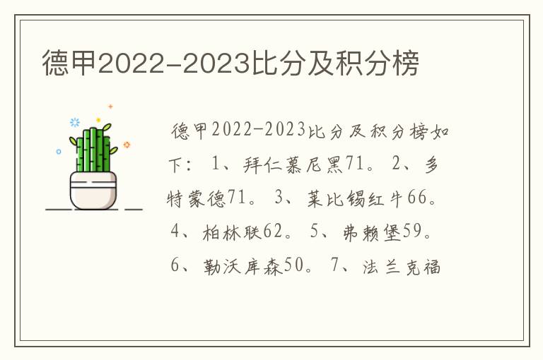 德甲2022-2023比分及积分榜