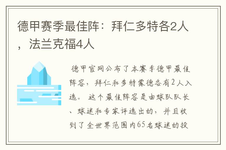 德甲赛季最佳阵：拜仁多特各2人，法兰克福4人