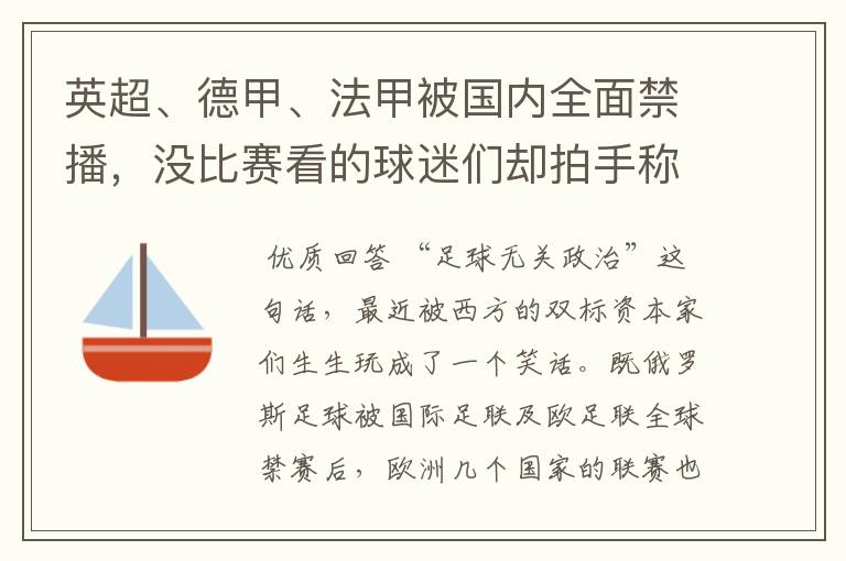 英超、德甲、法甲被国内全面禁播，没比赛看的球迷们却拍手称快