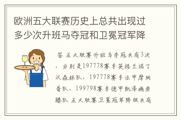 欧洲五大联赛历史上总共出现过多少次升班马夺冠和卫冕冠军降级？