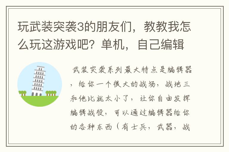 玩武装突袭3的朋友们，教教我怎么玩这游戏吧？单机，自己编辑地图放东西。