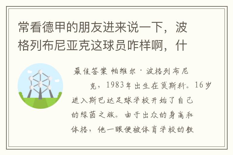 常看德甲的朋友进来说一下，波格列布尼亚克这球员咋样啊，什么水平？