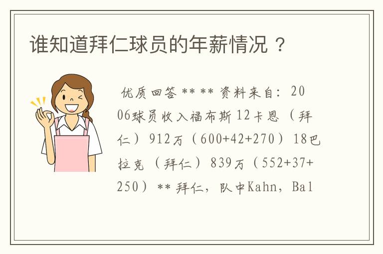 谁知道拜仁球员的年薪情况 ?