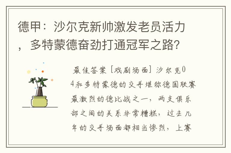 德甲：沙尔克新帅激发老员活力，多特蒙德奋劲打通冠军之路？