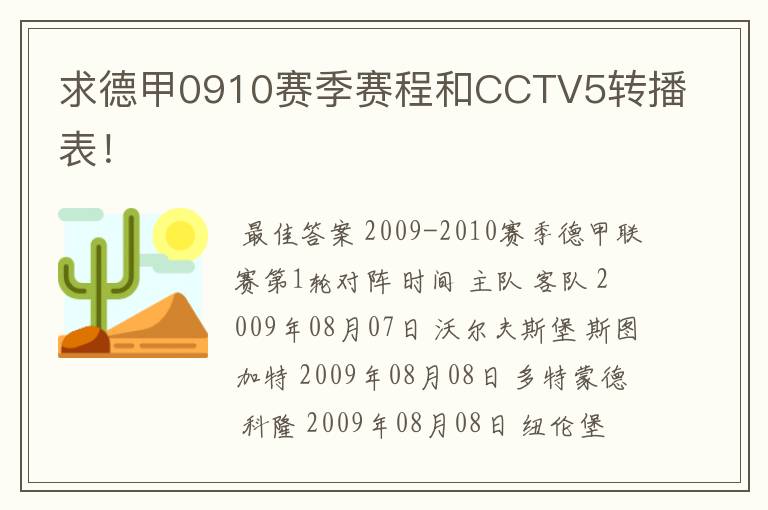 求德甲0910赛季赛程和CCTV5转播表！