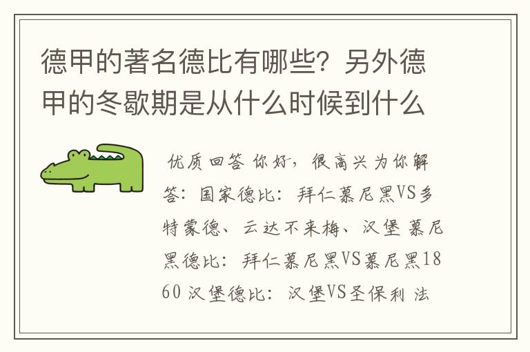 德甲的著名德比有哪些？另外德甲的冬歇期是从什么时候到什么时候？求科普？