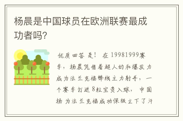 杨晨是中国球员在欧洲联赛最成功者吗？