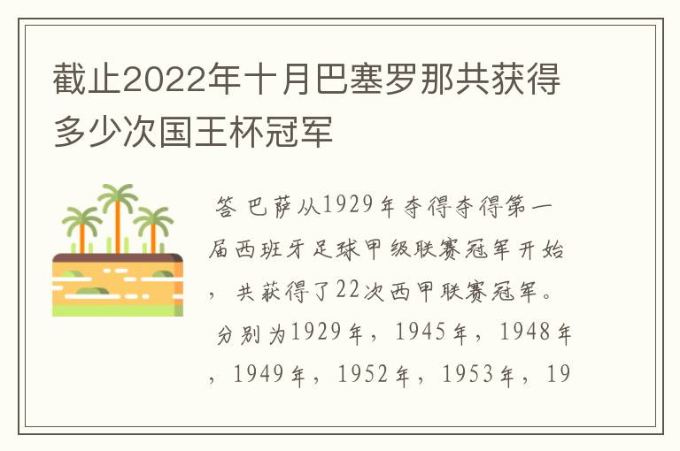 截止2022年十月巴塞罗那共获得多少次国王杯冠军