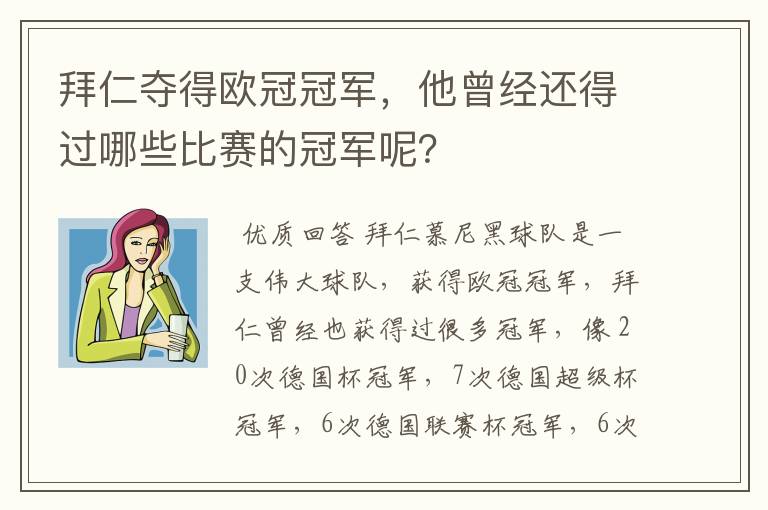 拜仁夺得欧冠冠军，他曾经还得过哪些比赛的冠军呢？