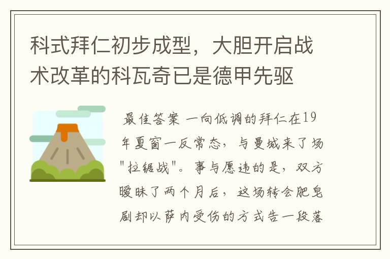 科式拜仁初步成型，大胆开启战术改革的科瓦奇已是德甲先驱