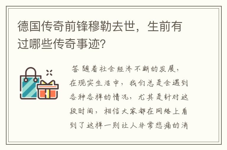 德国传奇前锋穆勒去世，生前有过哪些传奇事迹？