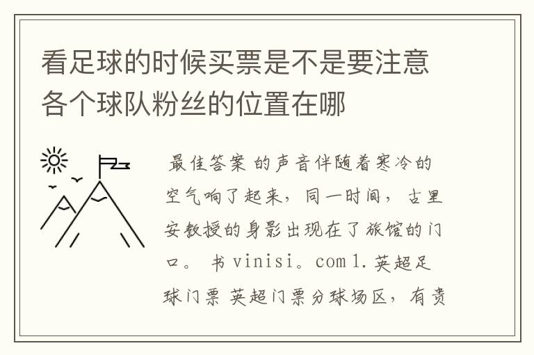 看足球的时候买票是不是要注意各个球队粉丝的位置在哪