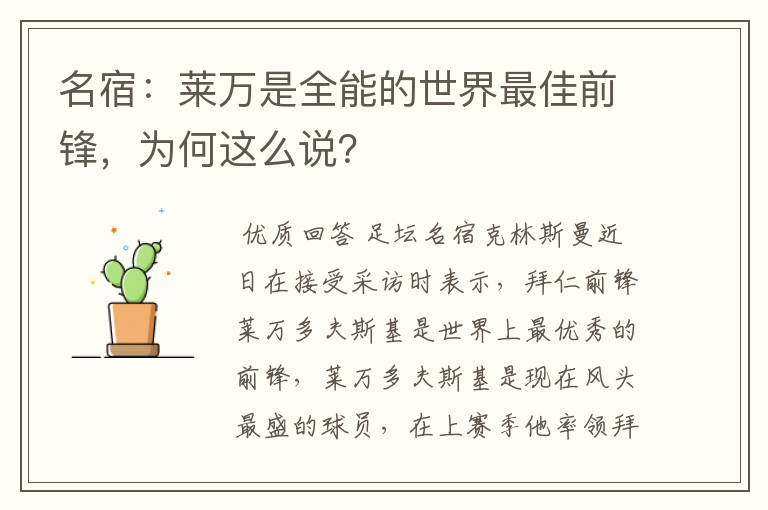 名宿：莱万是全能的世界最佳前锋，为何这么说？