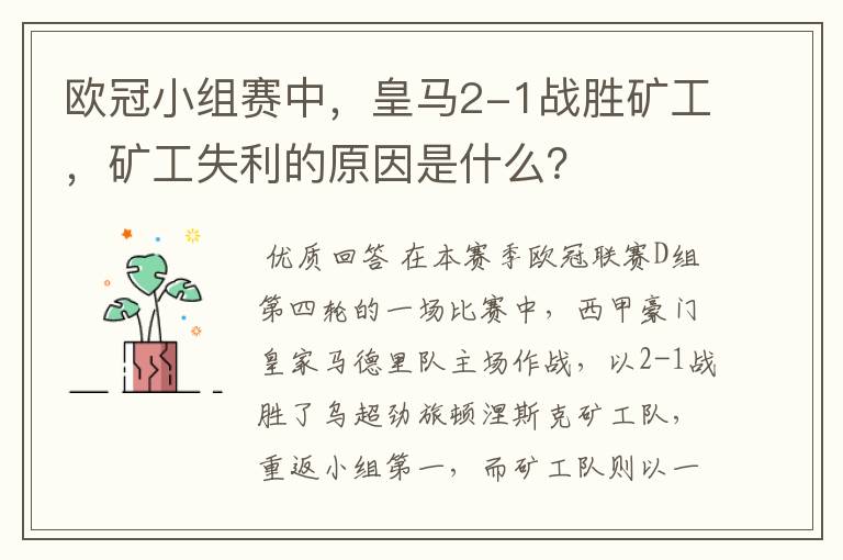 欧冠小组赛中，皇马2-1战胜矿工，矿工失利的原因是什么？