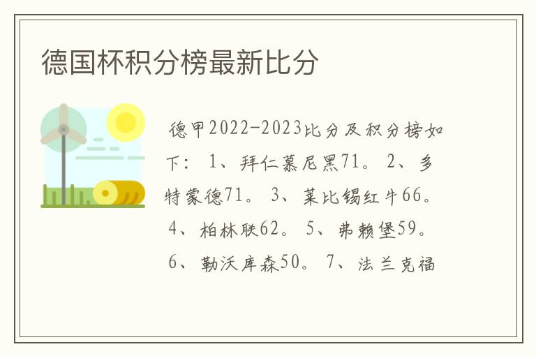 德国杯积分榜最新比分