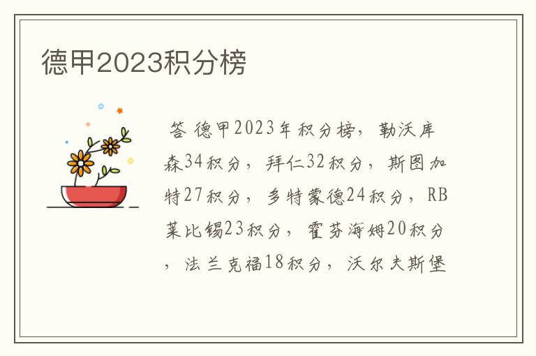 德甲2023积分榜