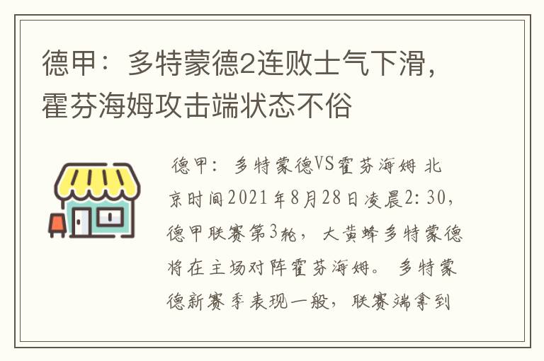 德甲：多特蒙德2连败士气下滑，霍芬海姆攻击端状态不俗