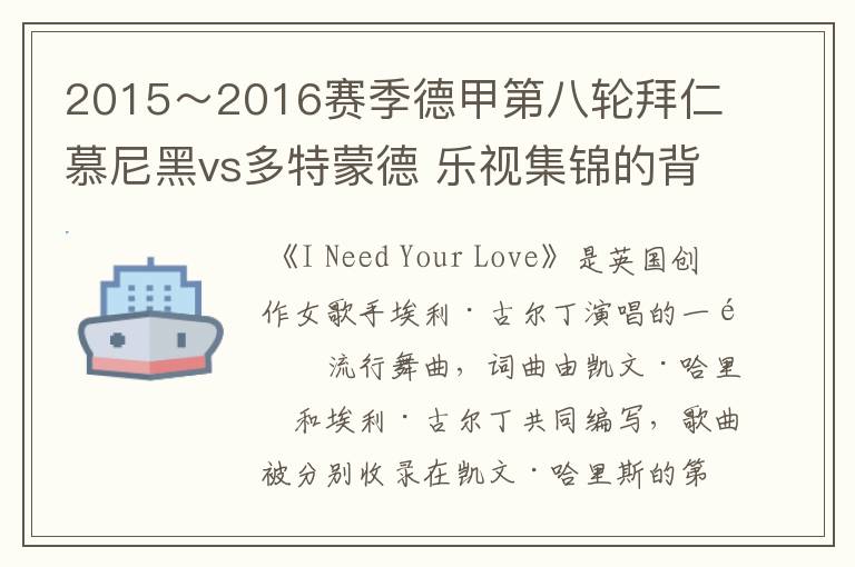 2015～2016赛季德甲第八轮拜仁慕尼黑vs多特蒙德 乐视集锦的背景音乐是什么？