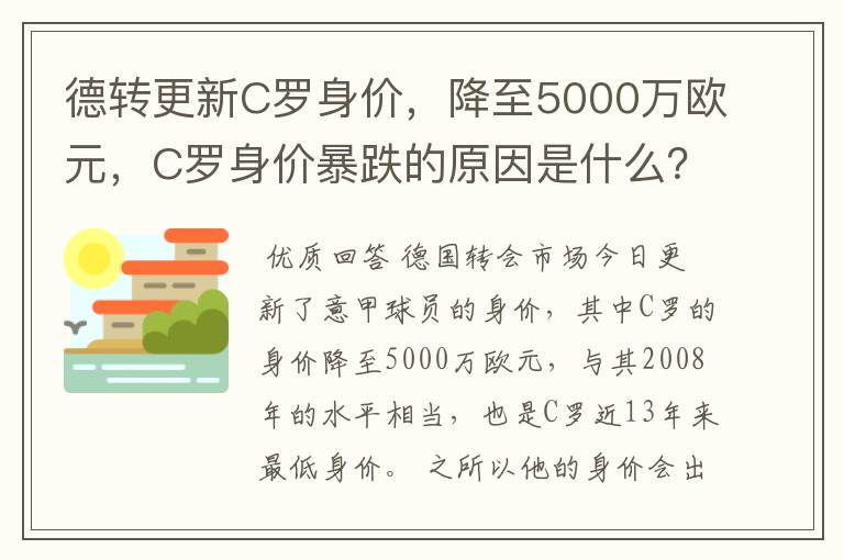 德转更新C罗身价，降至5000万欧元，C罗身价暴跌的原因是什么？