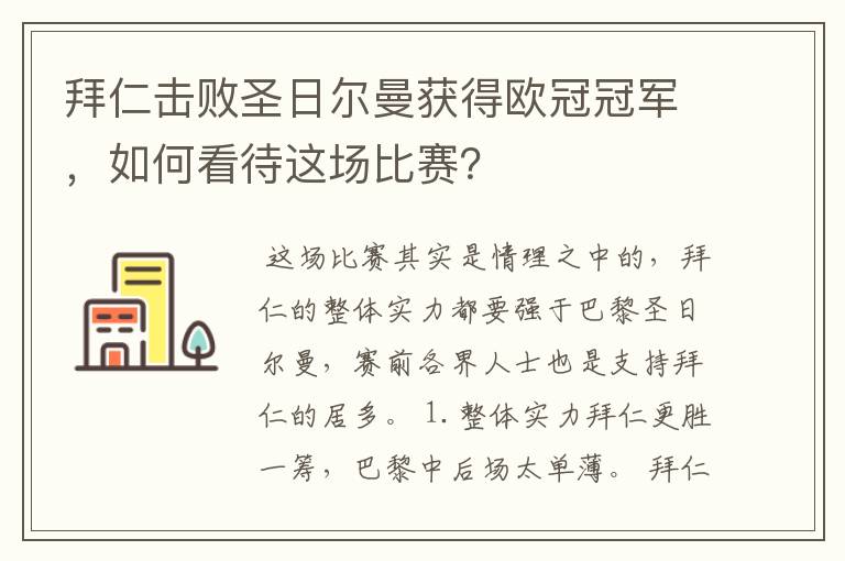 拜仁击败圣日尔曼获得欧冠冠军，如何看待这场比赛？