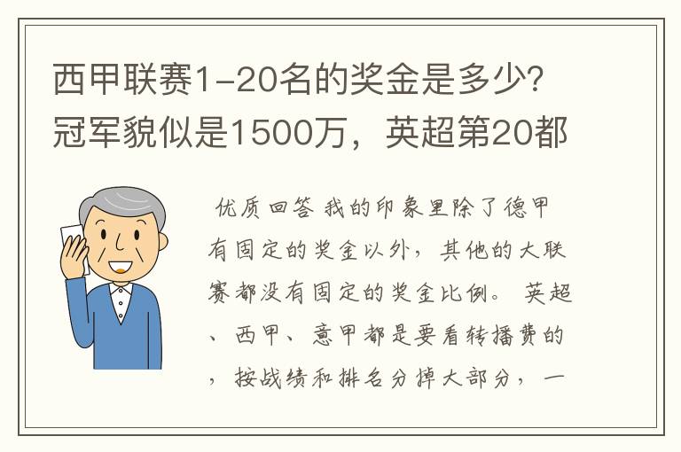 西甲联赛1-20名的奖金是多少？冠军貌似是1500万，英超第20都是4000万呀！