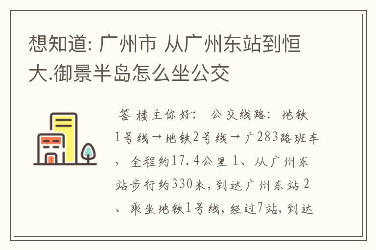 想知道: 广州市 从广州东站到恒大.御景半岛怎么坐公交