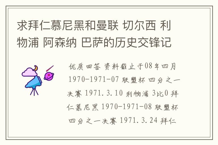 求拜仁慕尼黑和曼联 切尔西 利物浦 阿森纳 巴萨的历史交锋记录