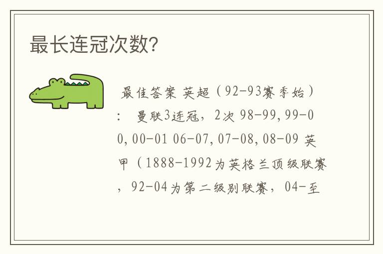 最长连冠次数？