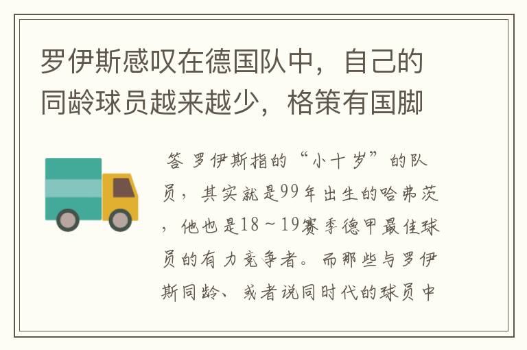 罗伊斯感叹在德国队中，自己的同龄球员越来越少，格策有国脚实力