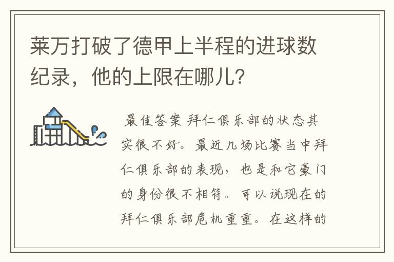 莱万打破了德甲上半程的进球数纪录，他的上限在哪儿？