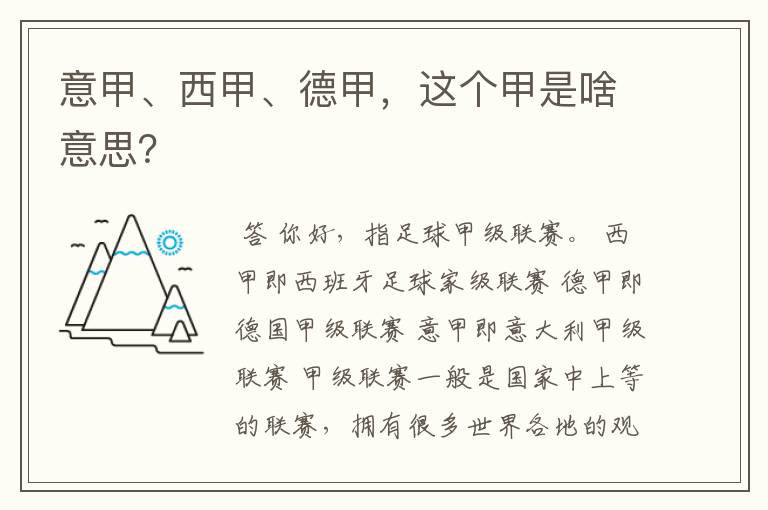 意甲、西甲、德甲，这个甲是啥意思？