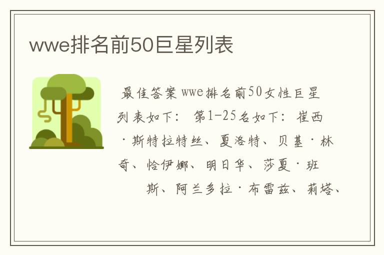 wwe排名前50巨星列表