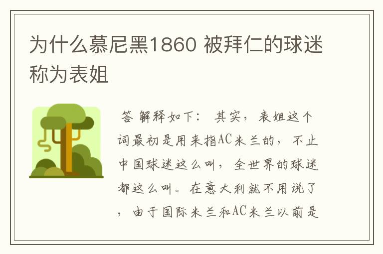 为什么慕尼黑1860 被拜仁的球迷称为表姐