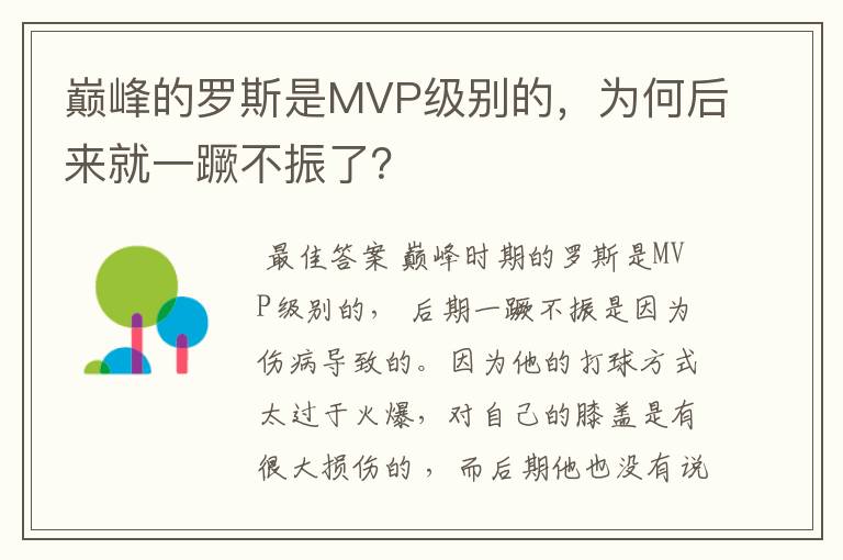 巅峰的罗斯是MVP级别的，为何后来就一蹶不振了？