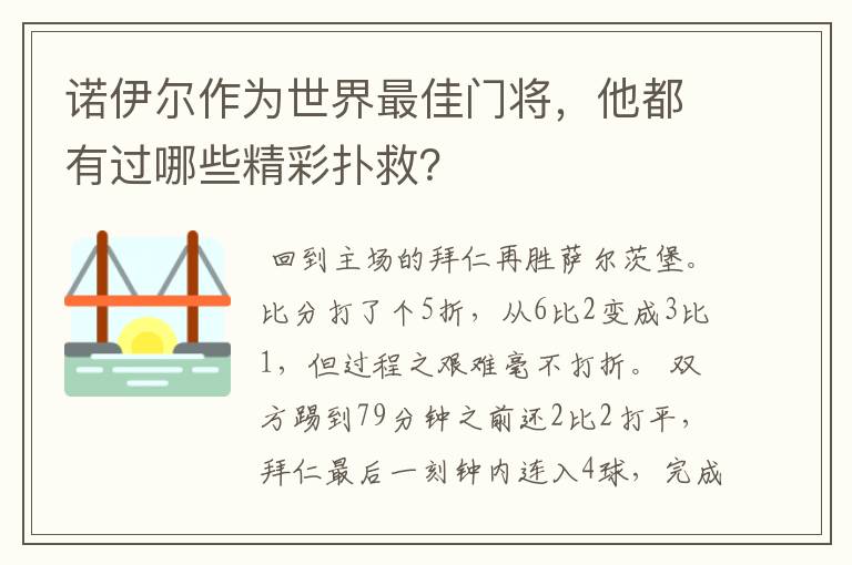 诺伊尔作为世界最佳门将，他都有过哪些精彩扑救？