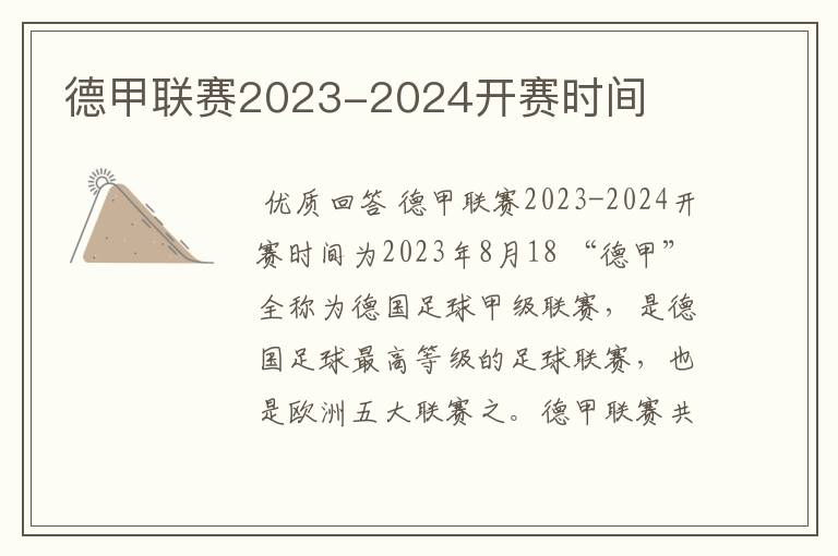 德甲联赛2023-2024开赛时间