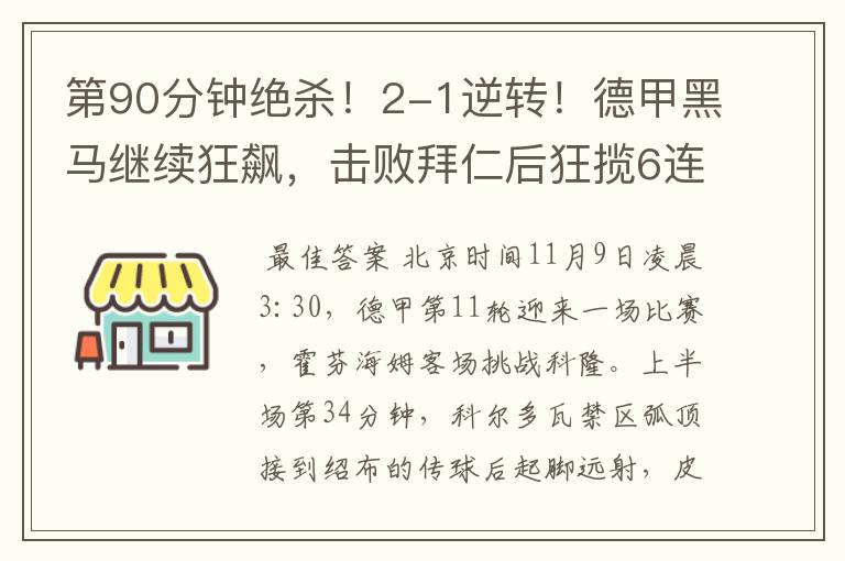 第90分钟绝杀！2-1逆转！德甲黑马继续狂飙，击败拜仁后狂揽6连胜