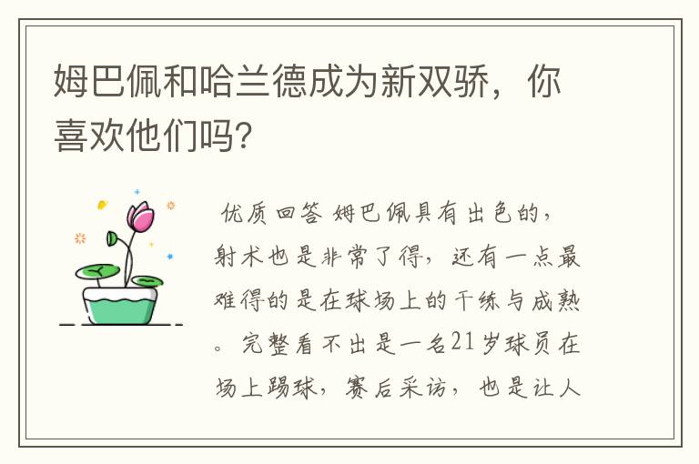 姆巴佩和哈兰德成为新双骄，你喜欢他们吗？