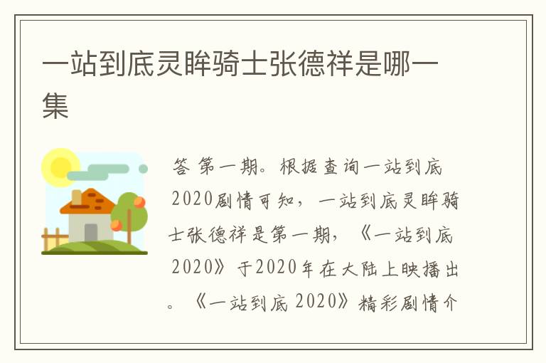 一站到底灵眸骑士张德祥是哪一集