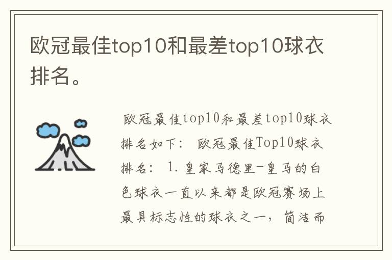 欧冠最佳top10和最差top10球衣排名。