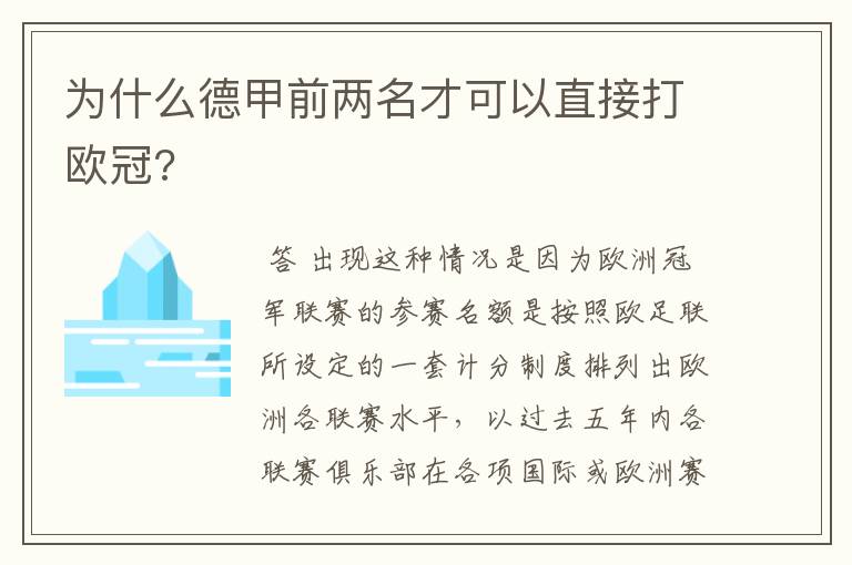 为什么德甲前两名才可以直接打欧冠?