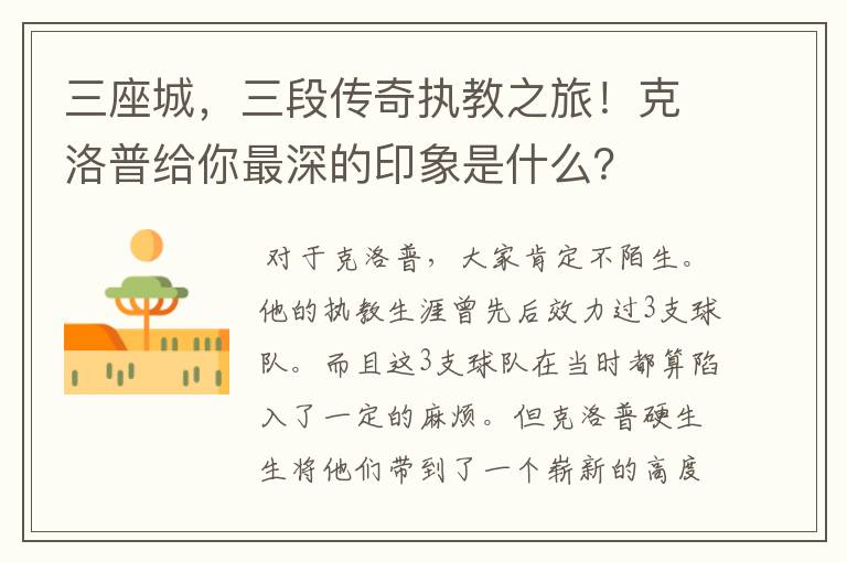 三座城，三段传奇执教之旅！克洛普给你最深的印象是什么？