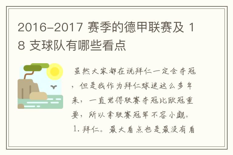 2016-2017 赛季的德甲联赛及 18 支球队有哪些看点