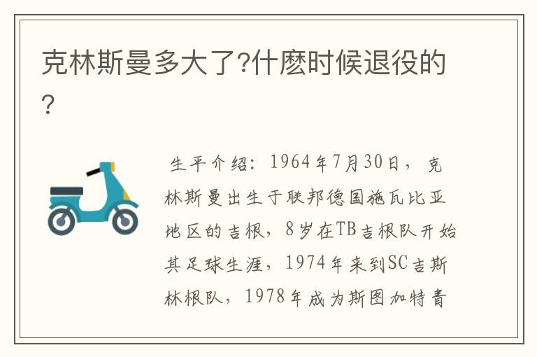 克林斯曼多大了?什麽时候退役的?