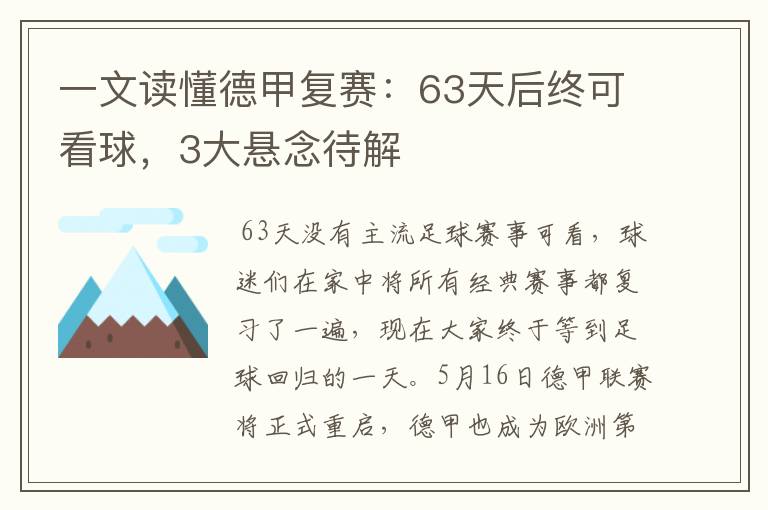 一文读懂德甲复赛：63天后终可看球，3大悬念待解