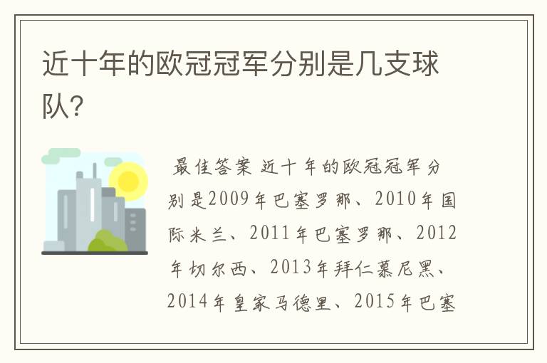 近十年的欧冠冠军分别是几支球队？